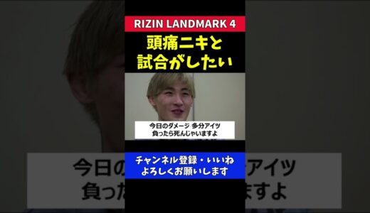 朝倉未来と試合がしたい平本蓮【RIZIN LANDMARK4/頭痛ニキ】