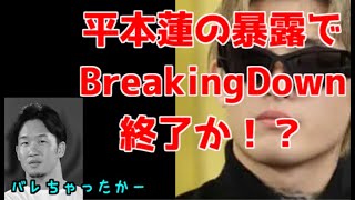 【仮想通貨】平本蓮選手のBreakingdown暴露話を暴露します【朝倉未来】