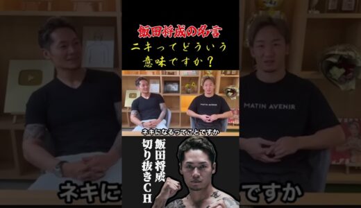 飯田将成がずっと聞けなかった疑問#shorts #飯田将成 #朝倉未来