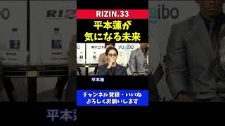 朝倉未来 平本蓮 大晦日参戦の行方が気になって仕方がない【RIZIN33】