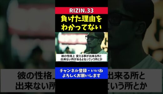 朝倉未来が試合で負けた理由を分かってないとマウントをとる元RIZIN王者【RIZIN33/斎藤裕】