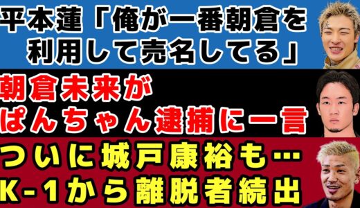 【格闘ニュース】平本蓮がブレダウと朝倉未来を語る/朝倉未来が初めてぱんちゃん逮捕に触れる/ついに城戸康裕もK-1離脱【UFC、RIZIN】