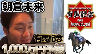 朝倉未来インライ有馬記念10通り1000万予想！