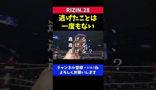 朝倉未来 逃げたことは一度もないと断言した瞬間【RIZIN28/クレベルコイケ】