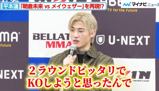 平本蓮、梅野源治戦で「朝倉未来 vs メイウェザー」を再現！？「２ラウンドピッタリでKOしようと」『湘南美容クリニック presents RIZIN.40』