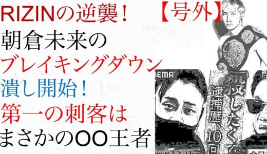 【号外】ライジン、朝倉未来のブレイキングダウン潰し開始！第一の刺客はまさか久保優太！