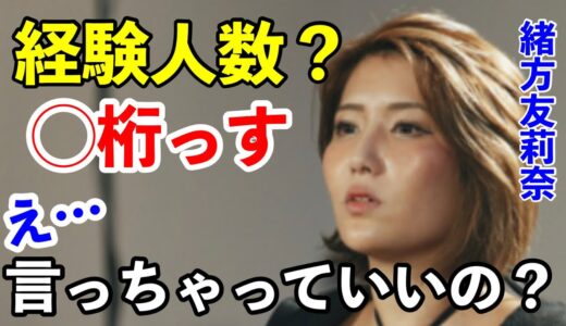 【未公開】緒方友莉奈が夜の経験人数を語るシーン。ブレイキングダウン裏側