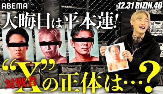 朝倉未来？皇治？世間を賑わす「Xは誰？予想」を平本蓮がぶった斬り！絶好調のトラッシュトーク炸裂｜12.31 アベマでRIZIN大晦日 PPV完全生中継