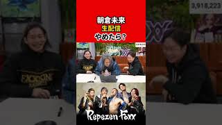 【朝倉未来】生配信するのやめたら？【Repezen Foxx｜レペゼンフォックス 】 #shorts