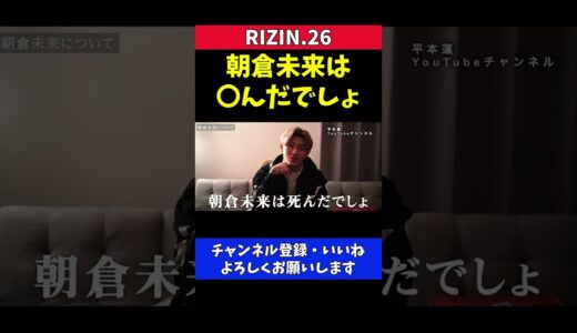 朝倉未来を格下扱いするMMAデビュー前の平本蓮【RIZIN26/萩原京平】