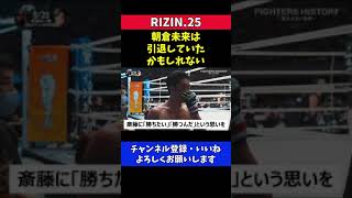 朝倉未来が引退していたかもしれなかった出来事【RIZIN25】