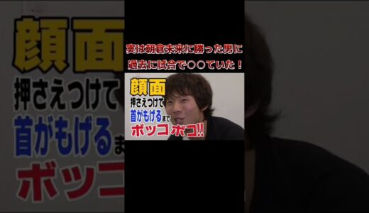 貴重映像！実は朝倉未来に勝った男に過去の試合で〇〇していた！ アウウトサイダー時代5 ブレイキングダウン6.5 #アウトサイダー #高垣勇二 #ハマの勇二 #breakingdown #shorts