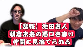 【悲報】池田素人朝倉未来に喧嘩を売り仲間に見捨てられる