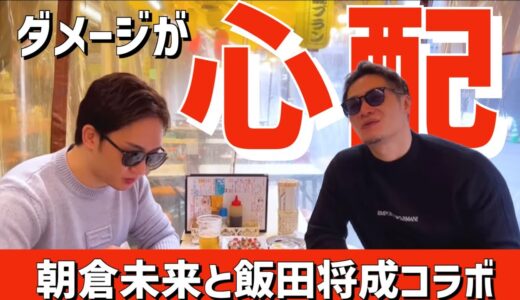 ダメージが心配★飯田将成と朝倉未来コラボにて【飯田将成/切り抜き/ブレイキングダウン/BreakingDown/朝倉未来/朝倉海/ジョーブログ/浅草寺/浅草/食べ歩き/武神ジム】