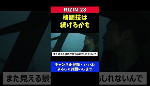 朝倉未来 格闘家引退はベルト獲ったらしないかもしれない【RIZIN28】