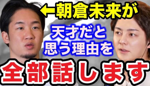 【青汁王子】朝倉未来がブレイキングダウンで成功できた理由を暴露します【三崎優太/BreakingDown/朝倉海/格闘技/AsakuraKai】