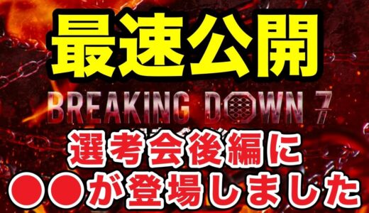 【ブレイキングダウン7選考会】※速報※朝倉未来と闘う選手も出てくる？【BreakingDown/朝倉未来/朝倉海/飯田将成/オーディション/いーたろ】