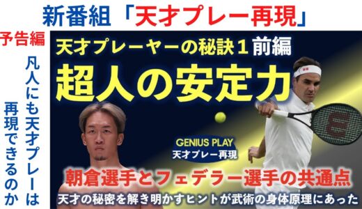 新番組『天才プレー再現』スタート！(フェデラー・朝倉未来)【太宰府・春日・大野城・粕屋・福岡のテニススクール・プライベート(個人)レッスン 】