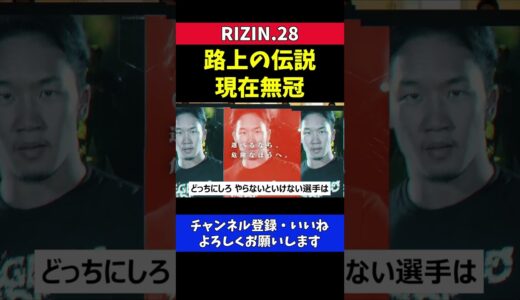 朝倉未来 路上の伝説 現在無冠【RIZIN28/クレベルコイケ】