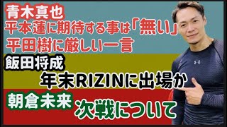 【朝倉未来】ブレイキングダウン出場の詳細【飯田将成】RIZIN40出場か【朝倉海】シュウちゃんといい感じ？【青木真也】平本蓮や平田樹について【竹原慎二】木村フィリップミノルに怒り【芦澤竜誠】など