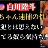 【白川陸斗】ぱんちゃん璃奈の逮捕について語るインスタライブ（12/7）