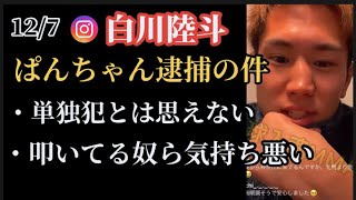 【白川陸斗】ぱんちゃん璃奈の逮捕について語るインスタライブ（12/7）