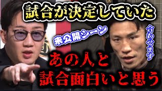 アウトサイダー秀虎の威圧がヤバすぎる！本編カットされた場所で朝倉未来が対戦相手を決定していた！未公開シーン【オーディション/ブレイキングダウン/朝倉未来/BreakingDown/朝倉海】