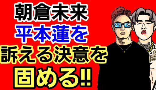 【速報】朝倉未来 平本蓮とついに法廷闘争へ。