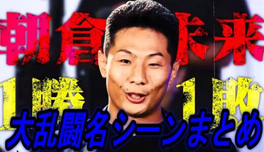 樋口武大のブチ切れ乱闘名シーンまとめ。【朝倉未来 朝倉海 ブレイキングダウン アウトサイダー】