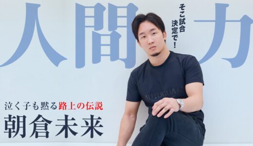 朝倉未来の人間力が分かる動画