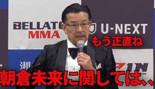 ブレイキングダウンからRIZINに復帰した朝倉未来に対して榊原CEOがまさかの一言