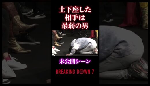 【ブレイキングダウン7】土下座した相手は最弱の男・・・#朝倉未来 #朝倉海#Breaking Down7#10人ニキ#未公開シーン#shorts