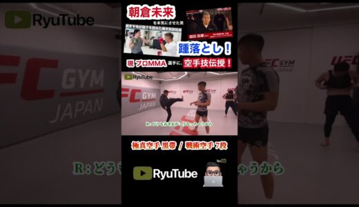 ① 朝倉未来 を本気にした 元 喧嘩自慢 現 MMA プロ選手 に 極真空手 黒帯 戦術空手 7段 RYUYA アウトサイダー 空手技 踵落とし を伝授！ ブレイキングダウン