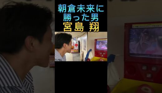 【宮島翔】朝倉未来に勝った男 #朝倉未来 #宮島翔 #パンチングマシン