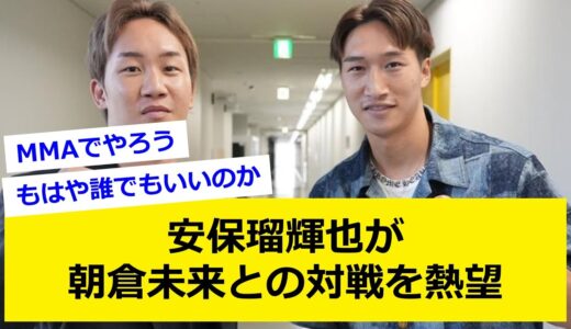 安保瑠輝也が、朝倉未来との対戦を熱望