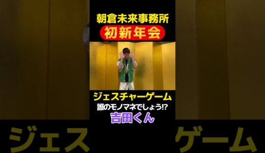 【新年会】誰のモノマネでしょう⁉️吉田くん#朝倉未来 #吉田くん  #たくまくん #佐々木くん #岡くん #伊師さん #美月ちゃん #せりなちゃん#新年会#ジェスチャーゲーム