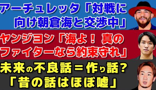 【格闘ニュース】朝倉未来がTikTokライブで近況ぶっちゃけ/芦澤竜誠が新幹線のある行為で炎上/スダリオ剛がブレダウこめおに恨み節【RIZIN、朝倉海、アーチュレッタ、ヤンジヨン】