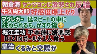 【堀江圭功】平本蓮に嫌悪感【ブレイキングダウン】こめおがYUSHIにブチギレ【皇治】RIZINアンバサダーくるみと交際か【朝倉海】ヤンジヨンに反論【マクレガー】驚異の身体能力【牛久絢太郎】など