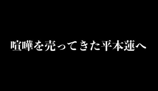 【喧嘩】朝倉未来に訴えられた平本蓮へのアンサー