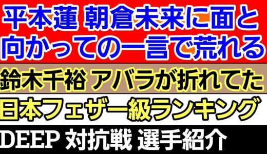 ⚪平本蓮 朝倉未来に面と向かっての一言⚪鈴木千裕「フェイク記事書いた奴に●●したい」 ⚪DEEP 対抗戦 ブラックコンバット選手紹介⚪海外有名サイト 日本フェザー級ランキングを発表⚪くるみのライブが…