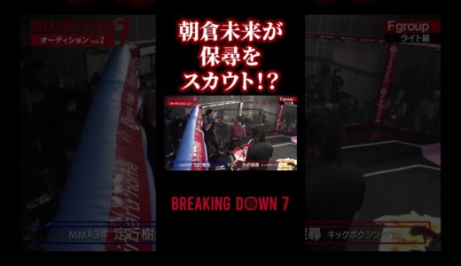 【ブレイキングダウン7】朝倉未来がスカウト！？#朝倉未来 #朝倉海#Breaking Down7#スカウト#保尋#shorts