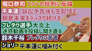 【平本蓮】インスタライブで朝倉未来をディスり続ける【ブレイキングダウン選手】大炎上するも反省は無し【堀口恭司】ファンの批判に反論【皇治】メイウェザーは日本人を馬鹿にしてる、など