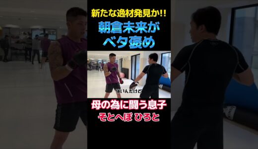 【朝倉未来】新たな逸材発見か❗️母の為に闘う息子 #朝倉未来 #そとへぼひろと#ひろと