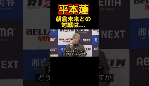 朝倉未来との対戦を聞かれて意外な返事をする平本蓮〚RIZIN切り抜き〛 #shorts #rizin #平本蓮