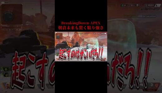 朝倉未来も驚く何度も立ち上がる男 / Apex Legends #breakingdown #shorts