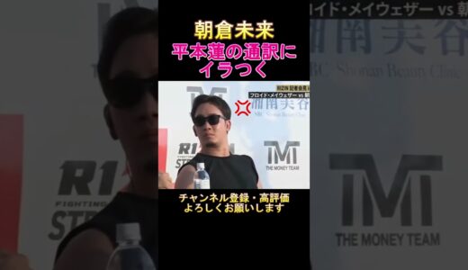 朝倉未来　平本蓮の通訳にイラつく①　#rizin #shorts