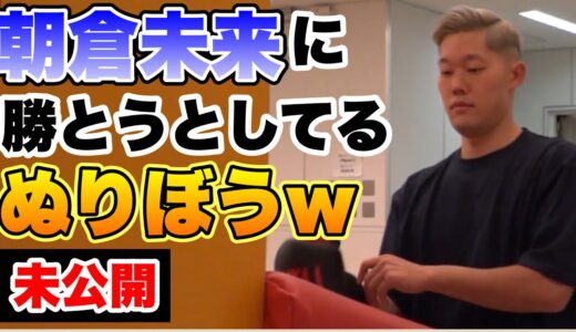 【ぬりぼう】未公開シーン！パンチングマシーンで爆笑ww朝倉未来を超えられるか？【ブレイキングダウン／BreakingDown】【切り抜き】