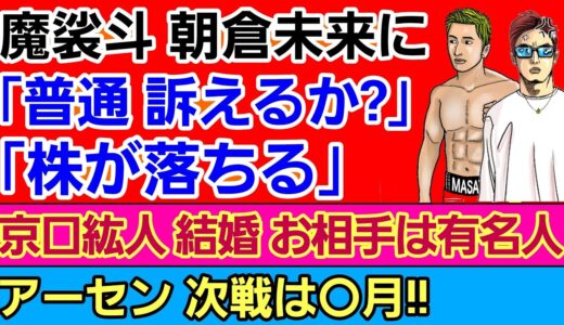 ⚪魔裟斗 朝倉未来に「株が落ちる」「平本蓮は強さを追い求めてる」⚪平本蓮×シバター コラボで大放談⚪山本アーセン 復帰時期判明⚪京口紘人 結婚 お相手は有名人⚪K-1離脱選手 NARIAGARIに参戦