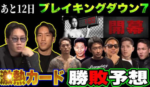 最新版【勝敗予想】飯田vs川島・啓之輔vsジョリー・樋口vsヒロヤ兄・信原vs萩原【ブレイキングダウン7】激熱カード