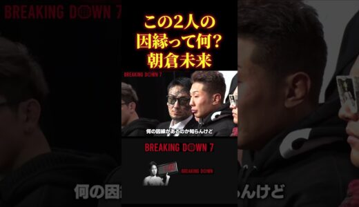 【ブレイキングダウン7】朝倉未来も知らないこの二人の因縁って？#BreakingDown #shorts